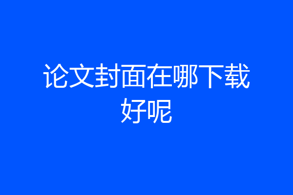 论文封面在哪下载好呢