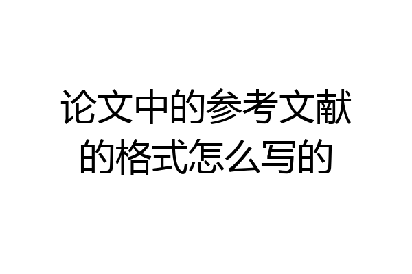 论文中的参考文献的格式怎么写的