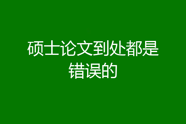 硕士论文到处都是错误的