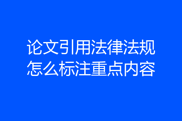 论文引用法律法规怎么标注重点内容