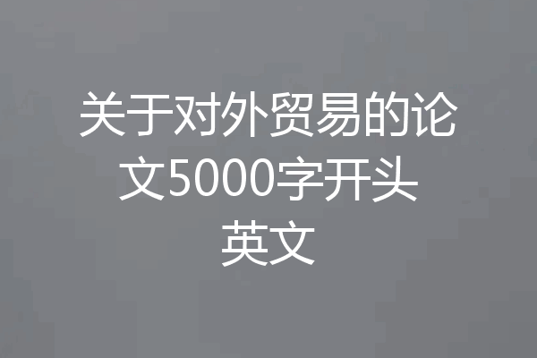 关于对外贸易的论文5000字开头英文