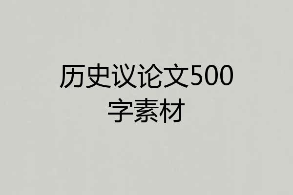 历史议论文500字素材