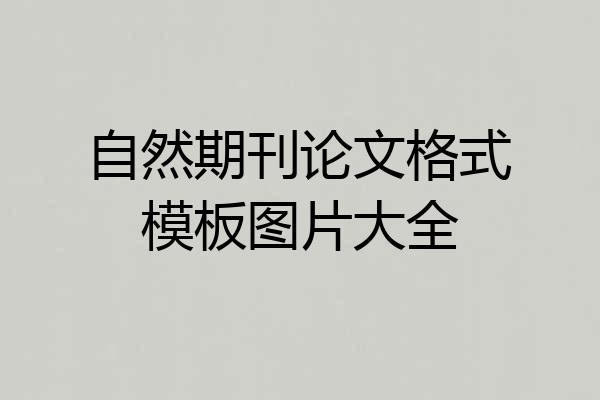 自然期刊论文格式模板图片大全