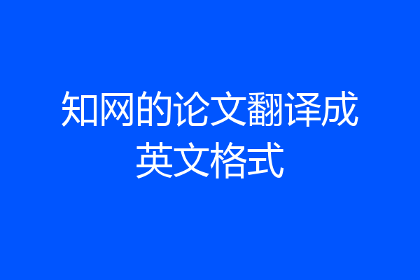 知网的论文翻译成英文格式