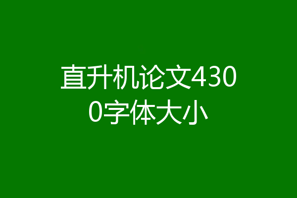 直升机论文4300字体大小