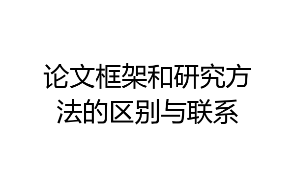 论文框架和研究方法的区别与联系