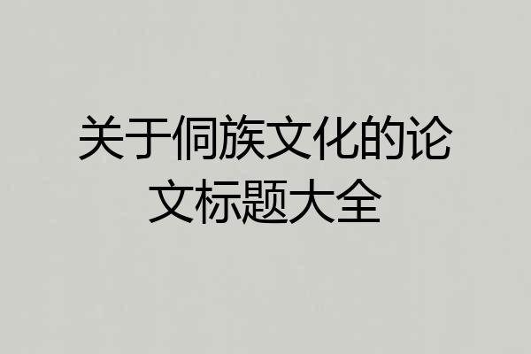 关于侗族文化的论文标题大全