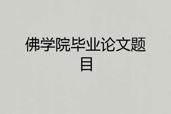 佛学院毕业论文题目