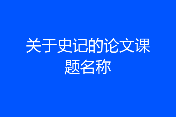 关于史记的论文课题名称