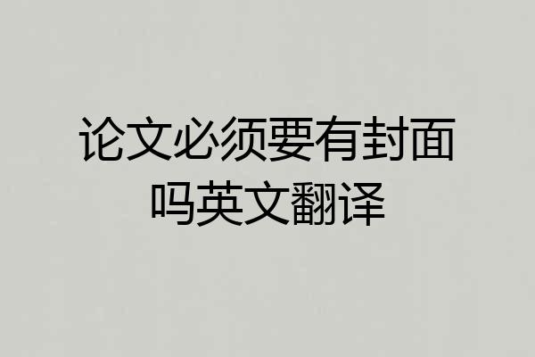论文必须要有封面吗英文翻译