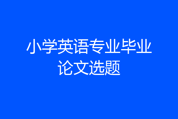 小学英语专业毕业论文选题