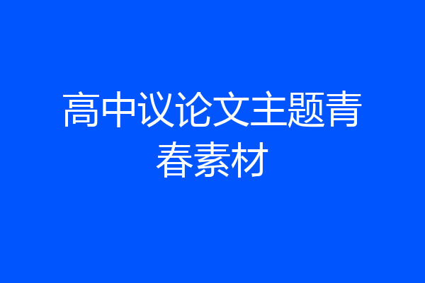 高中议论文主题青春素材