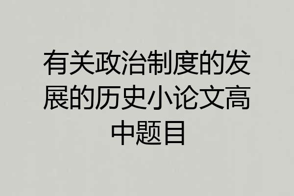 有关政治制度的发展的历史小论文高中题目