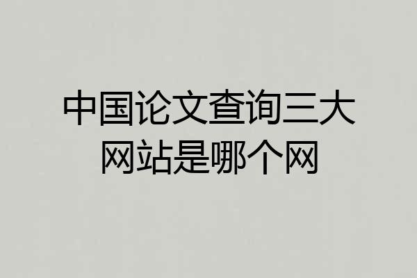 中国论文查询三大网站是哪个网