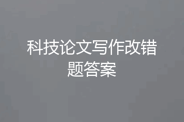 科技论文写作改错题答案