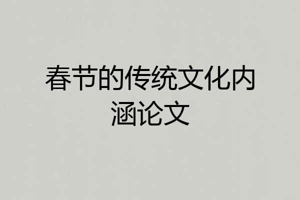 春节的传统文化内涵论文
