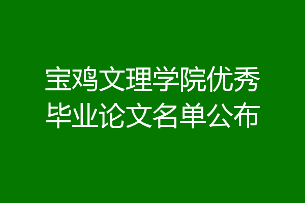 宝鸡文理学院优秀毕业论文名单公布
