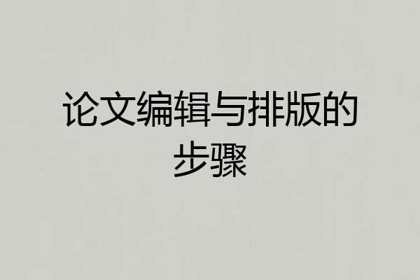 论文编辑与排版的步骤