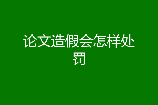 论文造假会怎样处罚