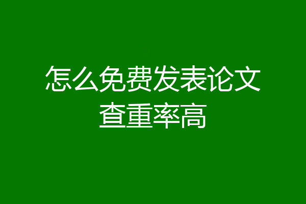 怎么免费发表论文查重率高