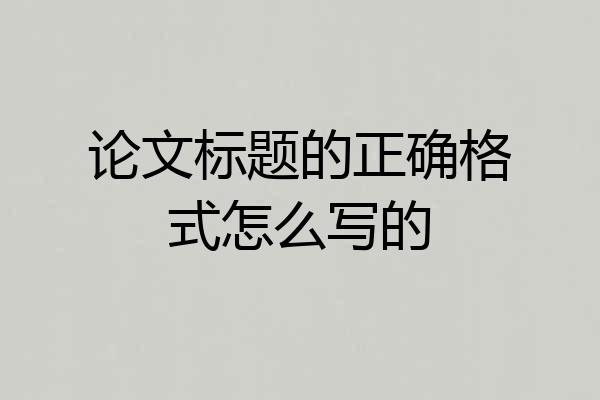 论文标题的正确格式怎么写的