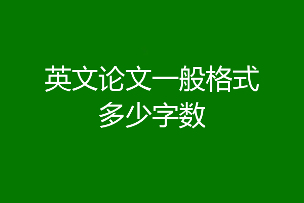 英文论文一般格式多少字数