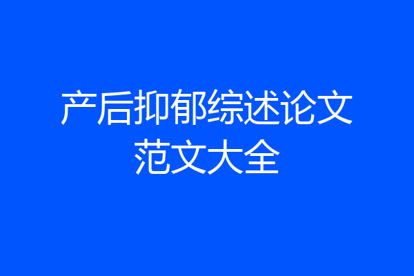 产后抑郁综述论文范文大全
