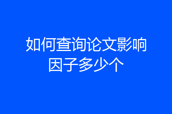 如何查询论文影响因子多少个