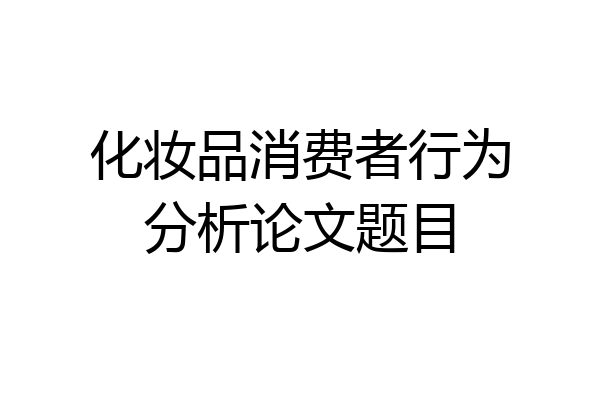 化妆品消费者行为分析论文题目
