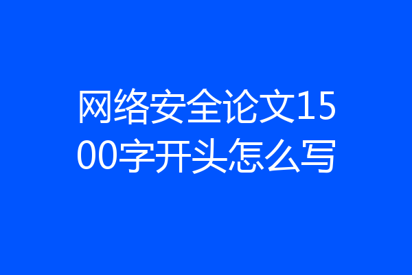 网络安全论文1500字开头怎么写