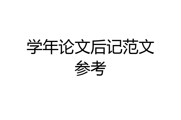 学年论文后记范文参考
