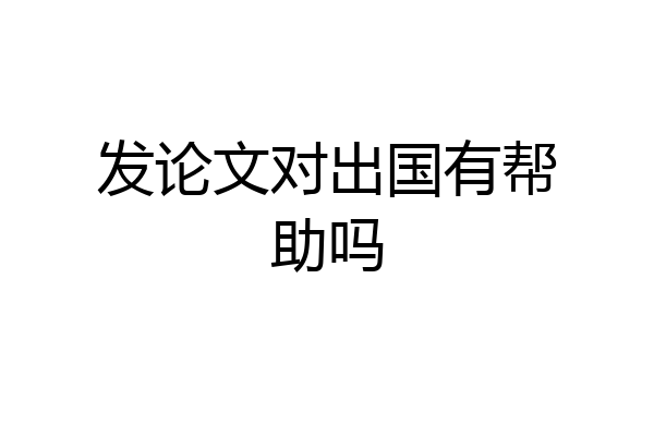 发论文对出国有帮助吗