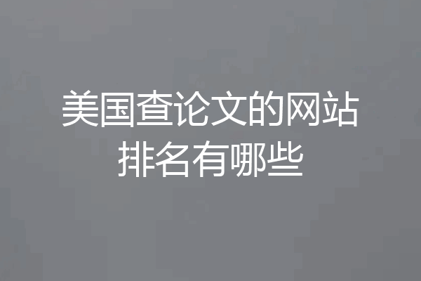 美国查论文的网站排名有哪些
