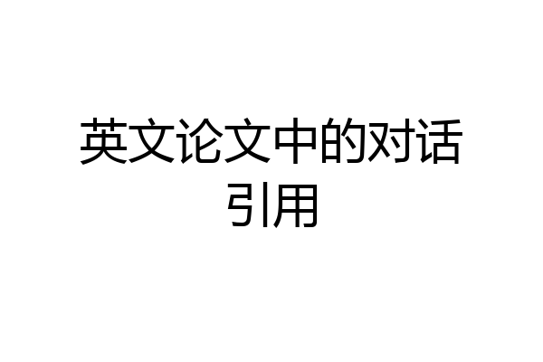 英文论文中的对话引用