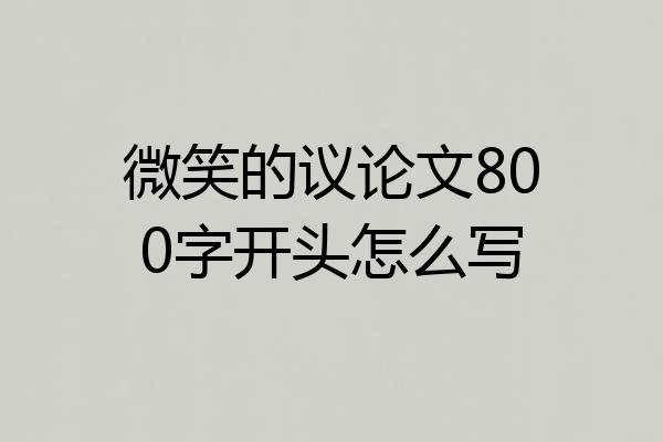 微笑的议论文800字开头怎么写