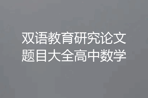 双语教育研究论文题目大全高中数学