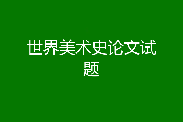 世界美术史论文试题