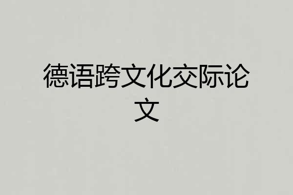 德语跨文化交际论文