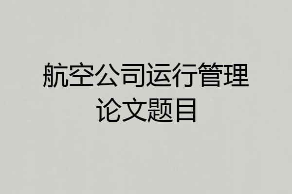 航空公司运行管理论文题目