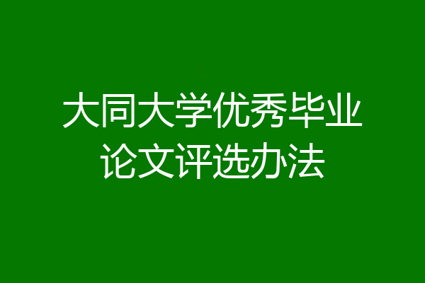 大同大学优秀毕业论文评选办法