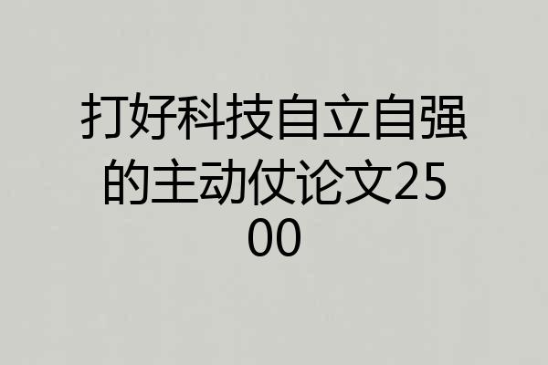 打好科技自立自强的主动仗论文2500
