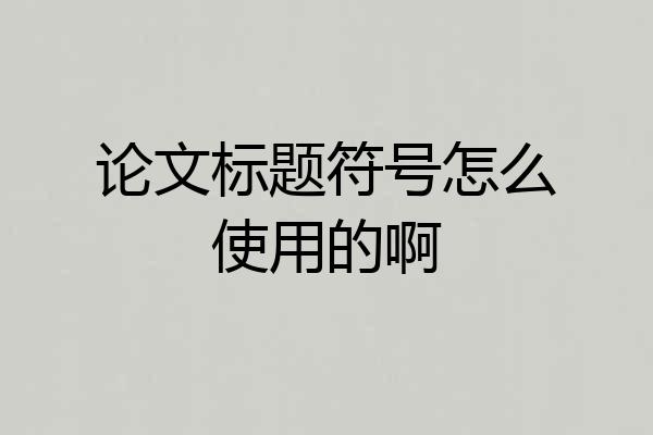 论文标题符号怎么使用的啊