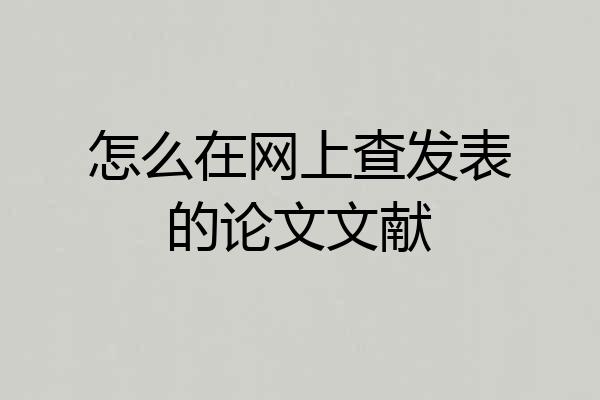 怎么在网上查发表的论文文献