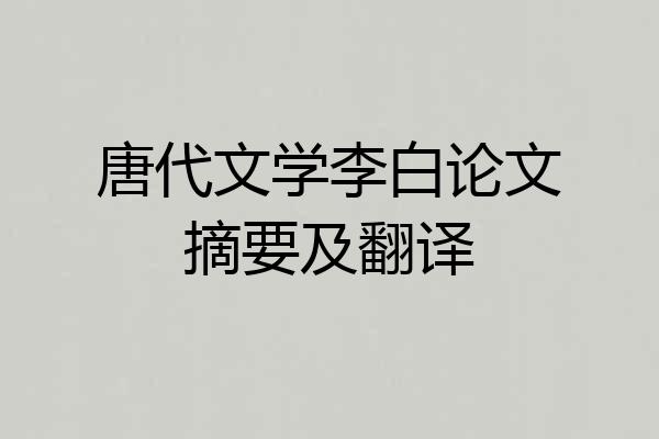 唐代文学李白论文摘要及翻译