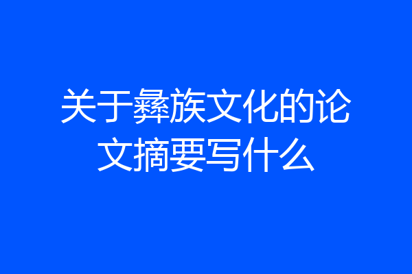 关于彝族文化的论文摘要写什么