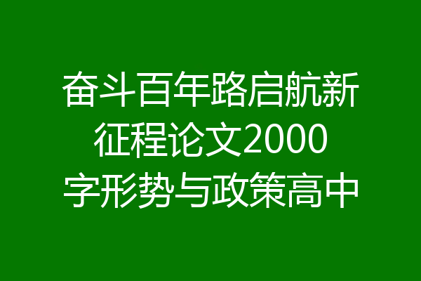 奋斗百年路启航新征程论文2000字形势与政策高中