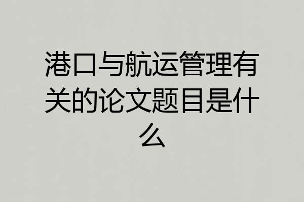 港口与航运管理有关的论文题目是什么