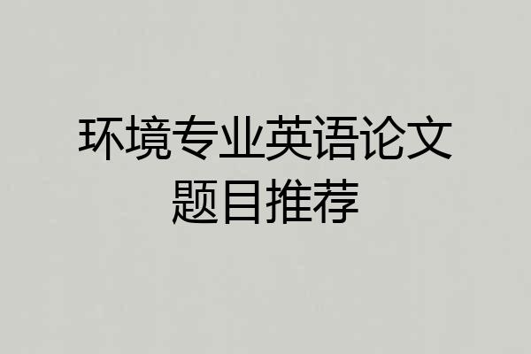 环境专业英语论文题目推荐