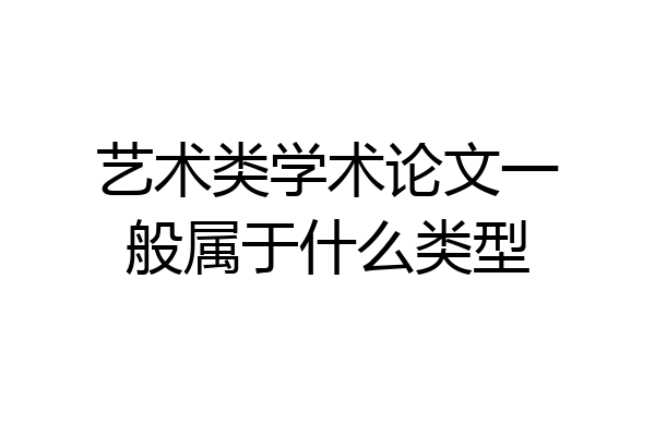 艺术类学术论文一般属于什么类型