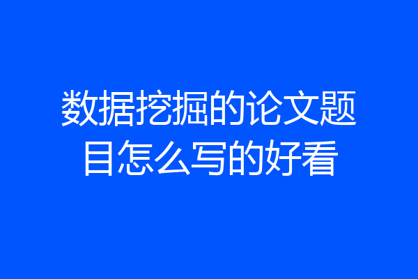 数据挖掘的论文题目怎么写的好看